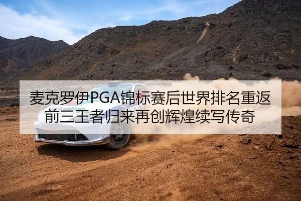 麦克罗伊PGA锦标赛后世界排名重返前三王者归来再创辉煌续写传奇
